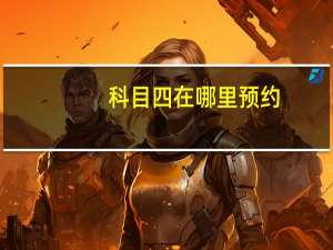 科目四在哪里预约