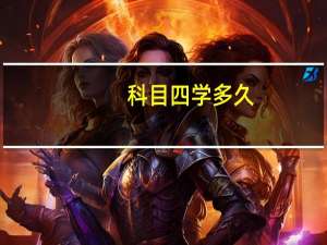 科目四学多久