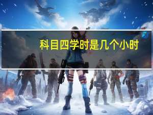 科目四学时是几个小时