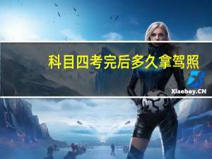 科目四考完后多久拿驾照