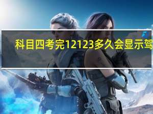 科目四考完12123多久会显示驾照