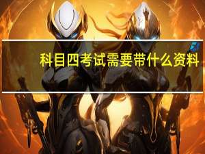 科目四考试需要带什么资料