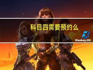 科目四需要预约么