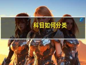 科目如何分类