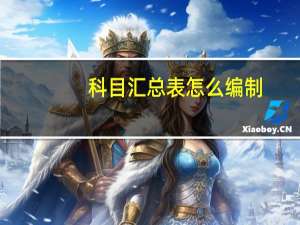 科目汇总表怎么编制
