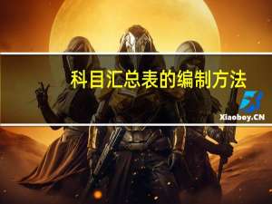 科目汇总表的编制方法