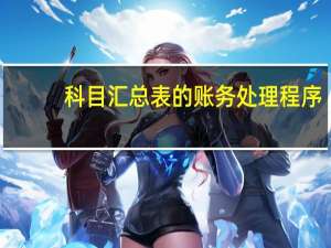 科目汇总表的账务处理程序