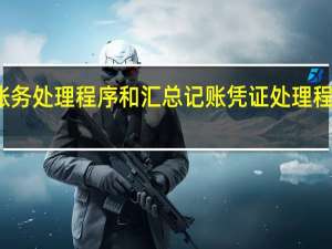 科目汇总表账务处理程序和汇总记账凭证处理程序的主要相同点是
