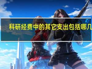 科研经费中的其它支出包括哪几项