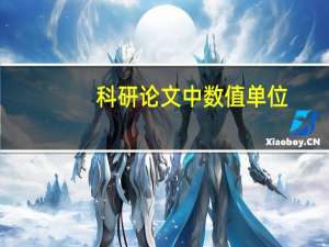 科研论文中数值单位