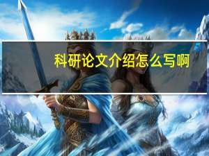科研论文介绍怎么写啊