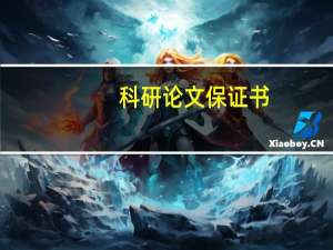 科研论文保证书