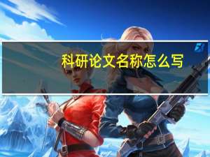 科研论文名称怎么写