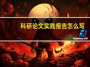 科研论文实践报告怎么写