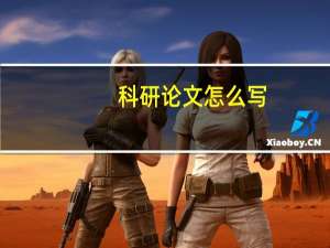 科研论文怎么写