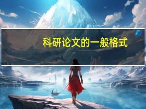 科研论文的一般格式
