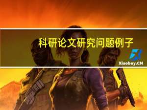 科研论文研究问题例子