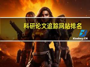 科研论文追踪网站排名