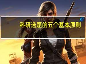 科研选题的五个基本原则