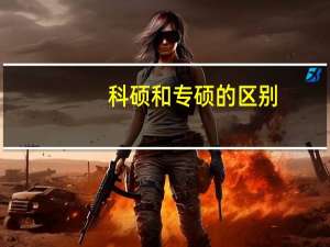 科硕和专硕的区别
