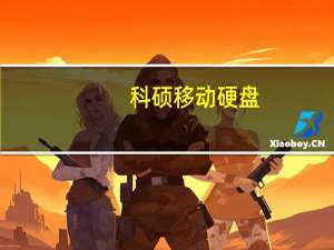 科硕移动硬盘（科硕有源移动硬盘怎么用）