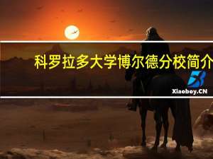 科罗拉多大学博尔德分校简介