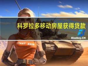 科罗拉多移动房屋获得贷款