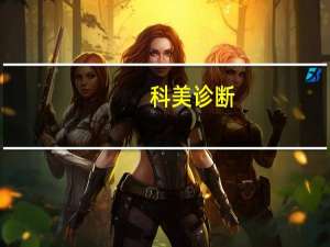 科美诊断：乙型肝炎病毒e抗原（HBeAg）测定试剂盒（光激化学发光法）获医疗器械注册证