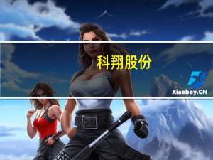 科翔股份：拟与信丰县人民政府签订项目投资合同书