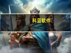 科蓝软件：公司产品可以支持基于卫星通信网的支付