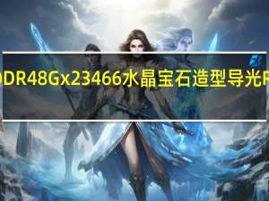 科赋KLEVVCRASXRGBDDR48Gx23466水晶宝石造型导光RGB设计与优秀的超频能力表现