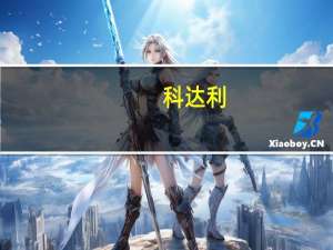 科达利：公司2022年股票期权激励计划第一个行权期已于11月15日开始行权