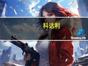 科达利：公司4680电池结构件目前处于批量生产阶段