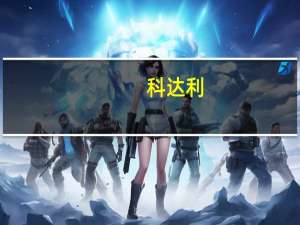 科达利：前三季度计提资产减值准备1.43亿元