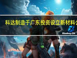 科达制造于广东投资设立新材料公司