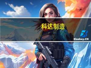 科达制造：第三季度净利润7.51亿元 同比下降49.25%