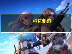 科达制造：第三季度净利润7.51亿元 同比减少49.25%