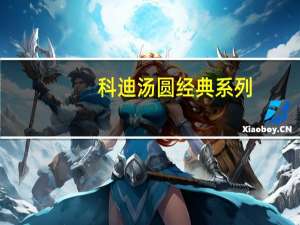 科迪汤圆经典系列(什锦味)卡路里是多少