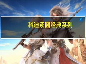 科迪汤圆经典系列(什锦味)的热量是多少