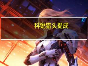 科锐猎头提成（科锐猎头）