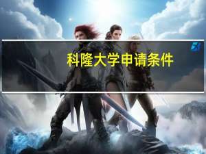 科隆大学申请条件