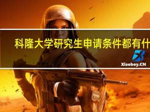 科隆大学研究生申请条件都有什么