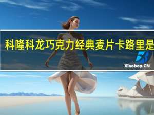 科隆科龙 巧克力经典麦片卡路里是多少