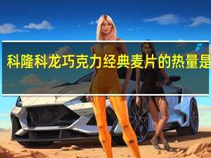 科隆科龙 巧克力经典麦片的热量是多少
