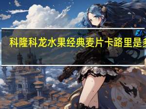 科隆科龙 水果经典麦片卡路里是多少