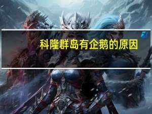 科隆群岛有企鹅的原因