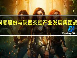 科顺股份与陕西交控产业发展集团战略签约