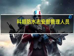 科顺防水志安部管理人员（陈伟忠-科顺防水科技股份有限公司董事长介绍）