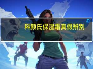 科颜氏保湿霜真假辨别