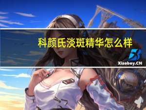 科颜氏淡斑精华怎么样